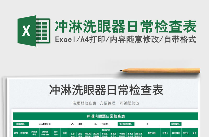 2023沖淋洗眼器日常檢查表免費下載