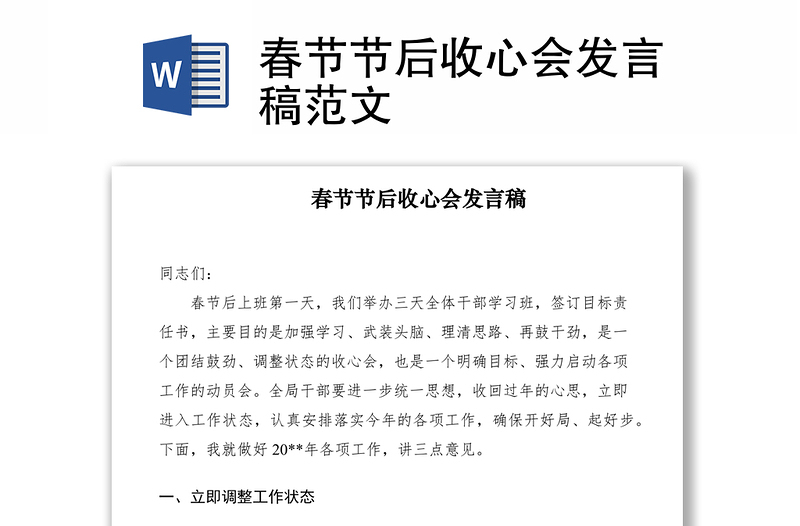 2021春節(jié)節(jié)后收心會發(fā)言稿范文