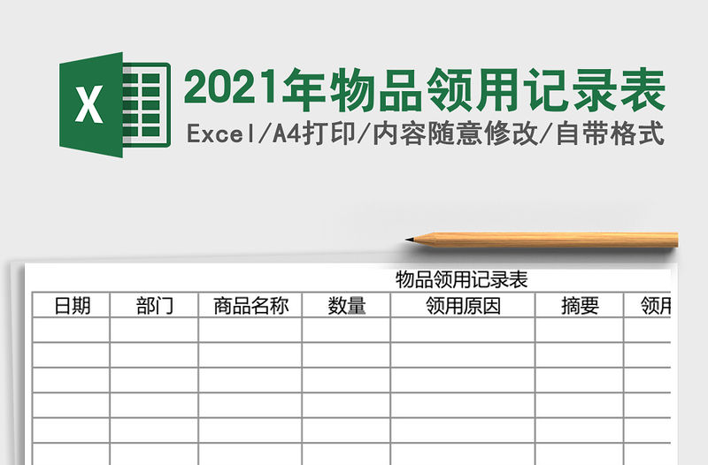 2021年物品領(lǐng)用記錄表