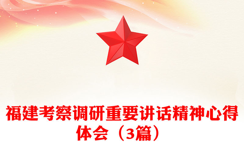 福建考察調研重要講話精神心得體會（3篇）