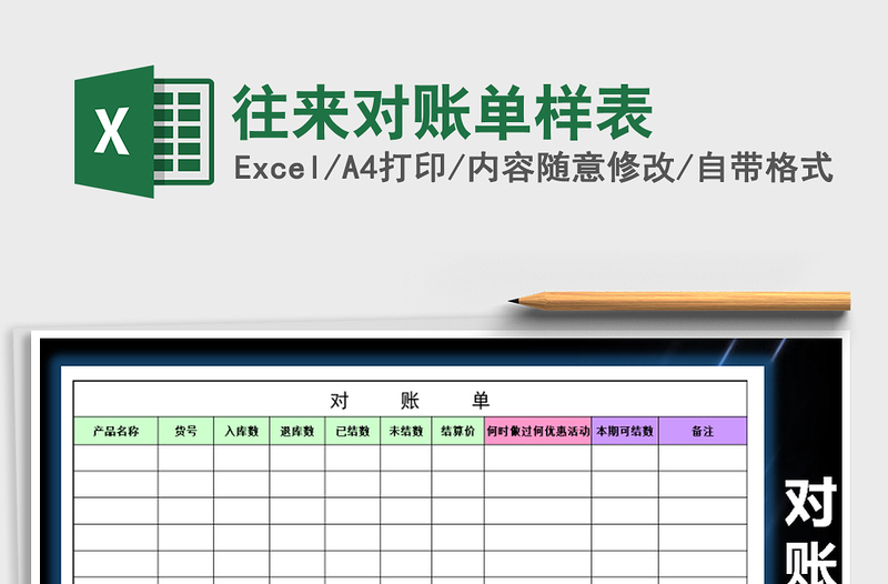 2021年往来对账单样表