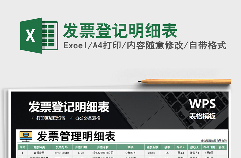 2021年發(fā)票登記明細(xì)表