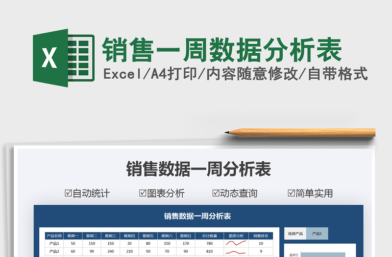 2021年銷售一周數(shù)據(jù)分析表