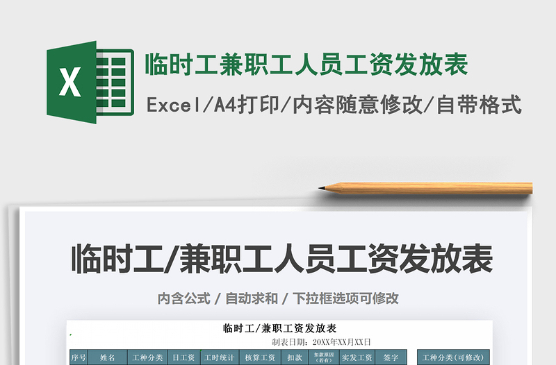 2021年臨時工兼職工人員工資發(fā)放表