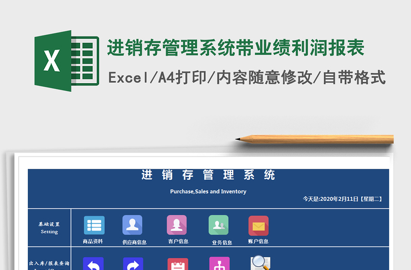 2021年進銷存管理系統(tǒng)帶業(yè)績利潤報表