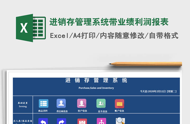 2021年进销存管理系统带业绩利润报表
