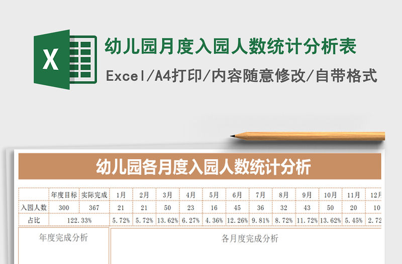 2021年幼兒園月度入園人數統計分析表