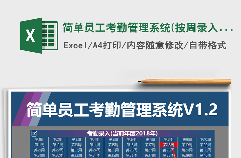 2021年简单员工考勤管理系统(按周录入上午下午晚上自动汇总)