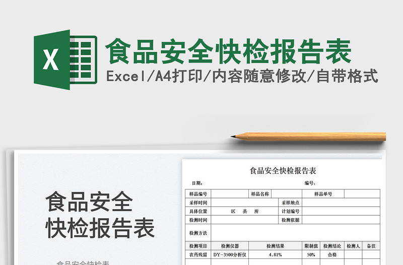 食品安全快檢報(bào)告表