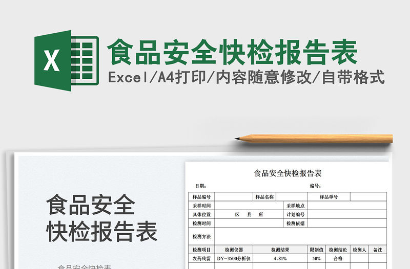食品安全快檢報(bào)告表