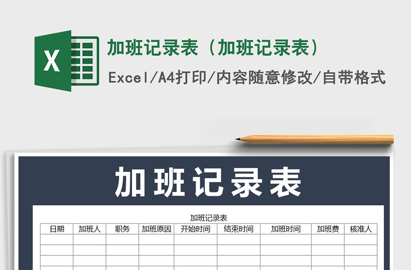 2021年加班記錄表(加班記錄表)