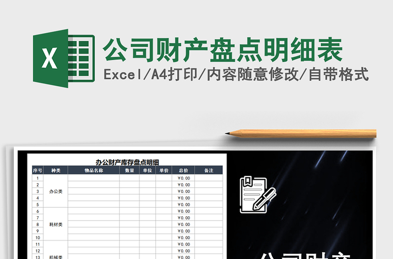 2021年公司財產(chǎn)盤點(diǎn)明細(xì)表