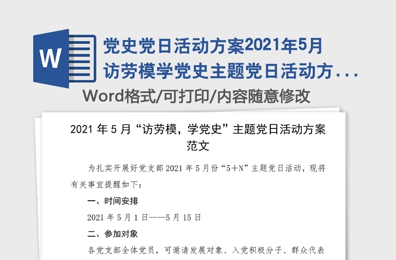 党史党日活动方案2021年5月访劳模学党史主题党日活动方案范文党史学习教育素材