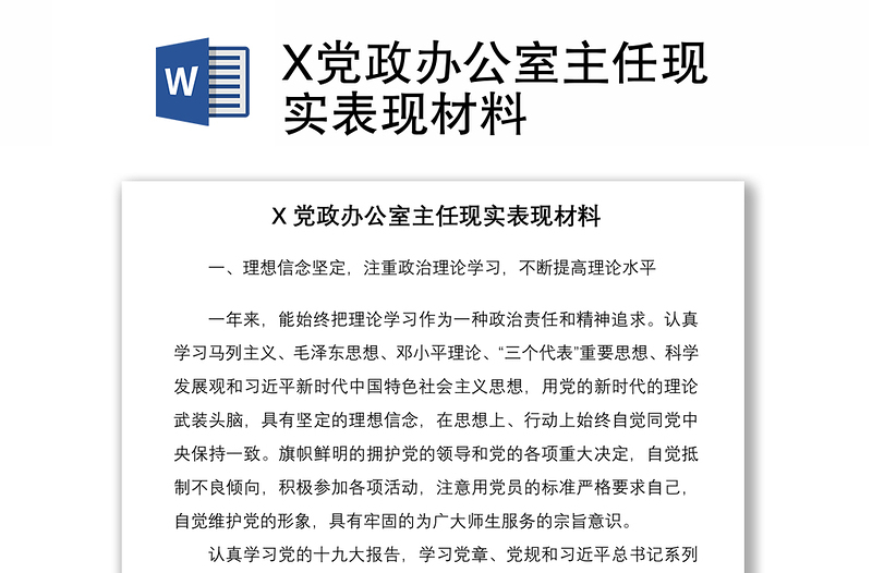 2021X党政办公室主任现实表现材料