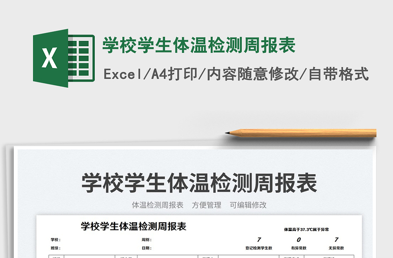 學(xué)校學(xué)生體溫檢測(cè)周報(bào)表免費(fèi)下載
