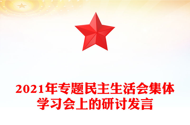 2021年專題民主生活會集體學習會上的研討發言