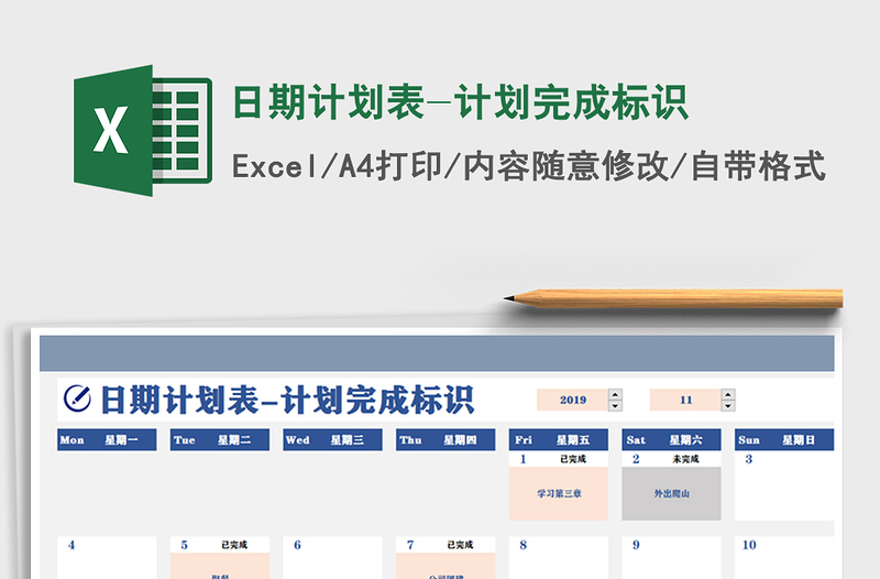 2021年日期计划表-计划完成标识