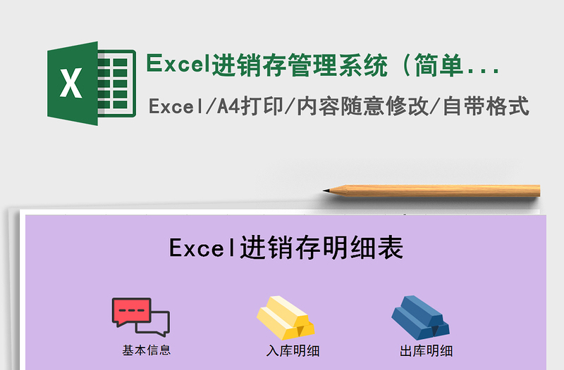 Excel进销存管理系统（简单实用）免费下载