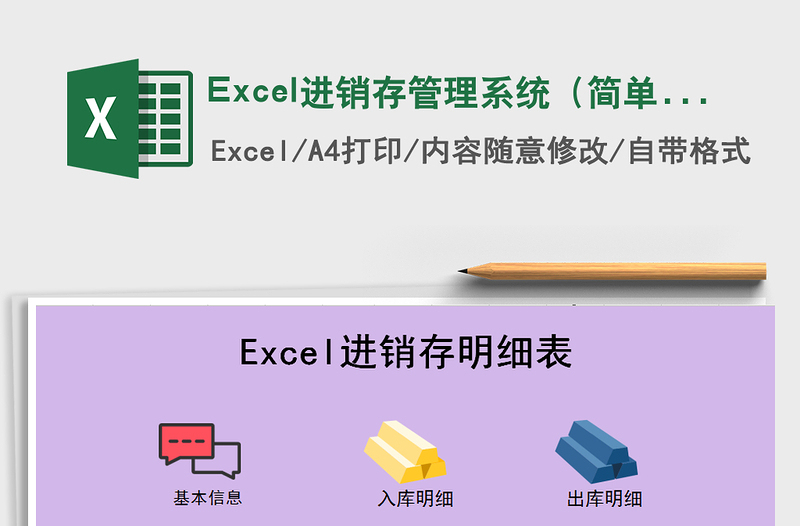 Excel進(jìn)銷存管理系統(tǒng)(簡(jiǎn)單實(shí)用)免費(fèi)下載