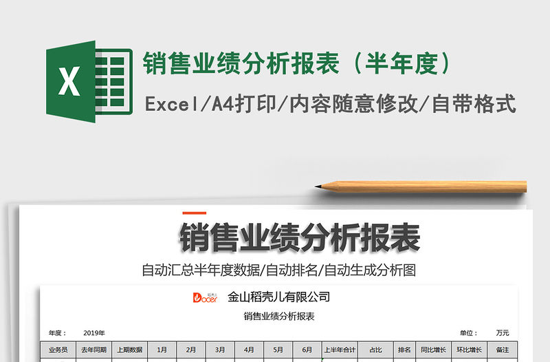 2021年銷售業績分析報表（半年度）