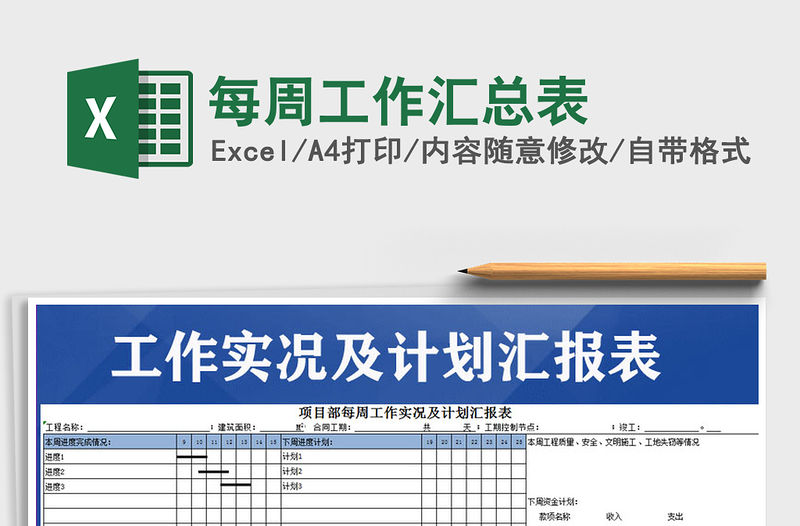 2021年每周工作匯總表