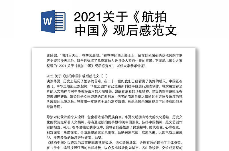 2021关于《航拍中国》观后感范文