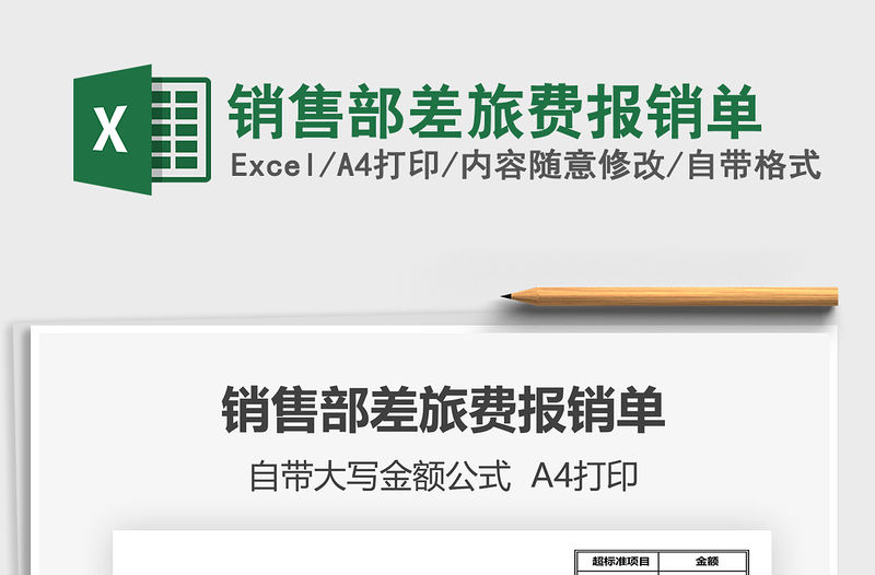 2021年銷售部差旅費(fèi)報(bào)銷單