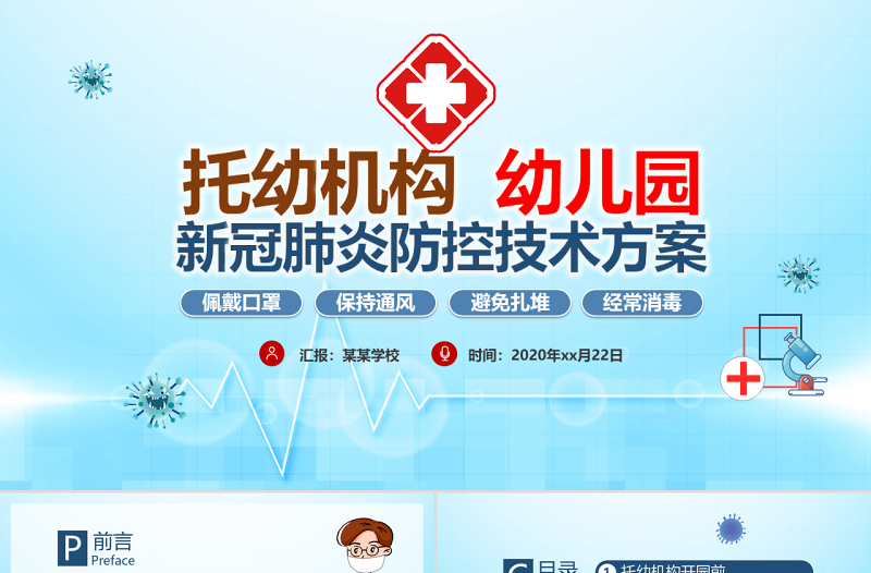 原創(chuàng)托幼機(jī)構(gòu)新冠肺炎防控技術(shù)方案抗擊疫情PPT