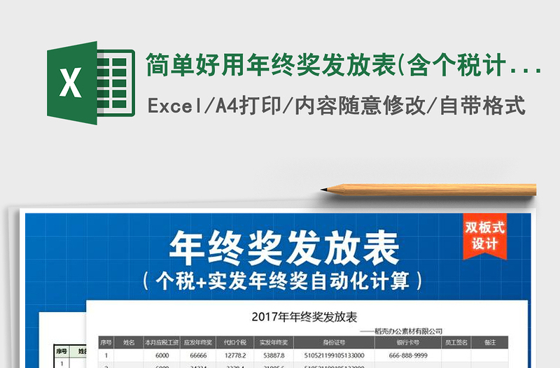 2021年簡(jiǎn)單好用年終獎(jiǎng)發(fā)放表(含個(gè)稅計(jì)算公式)