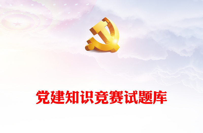 黨建知識(shí)競賽試題庫