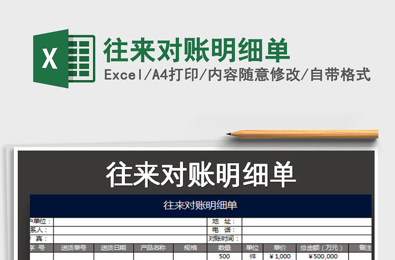 2021年往來對賬明細單