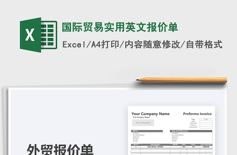 2021國際貿(mào)易實用英文報價單免費(fèi)下載