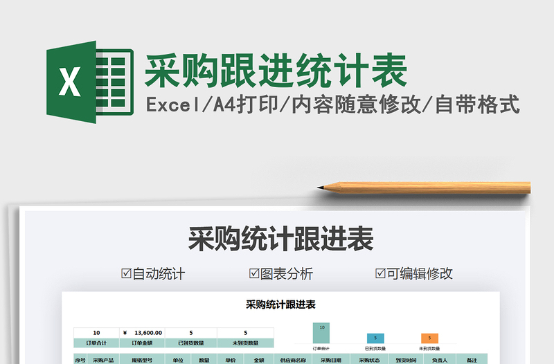2021年采購跟進(jìn)統(tǒng)計(jì)表
