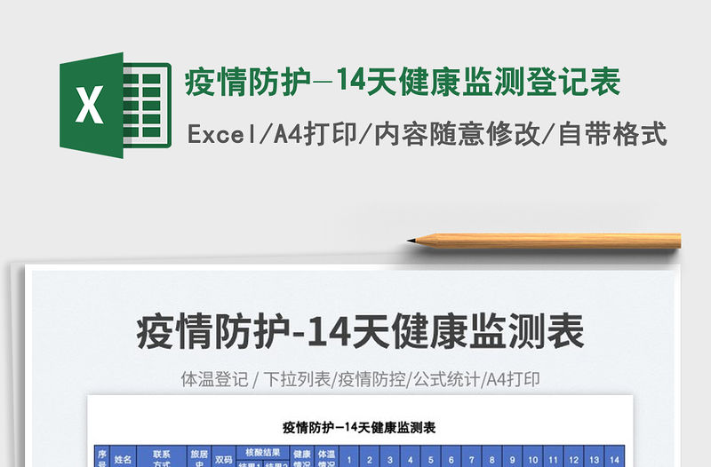 疫情防護-14天健康監測登記表