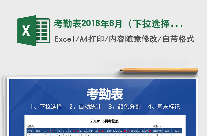 2021年考勤表2018年6月（下拉选择，自动统计，周末标记）免费下载