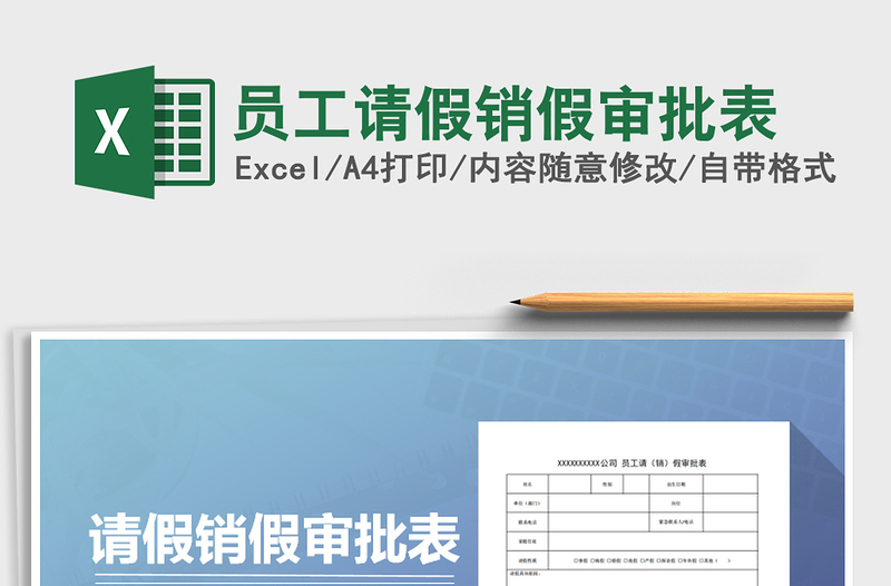 2021年員工請假銷假審批表
