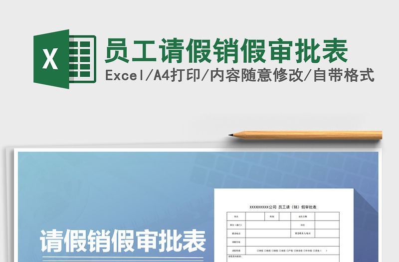 2021年員工請(qǐng)假銷假審批表