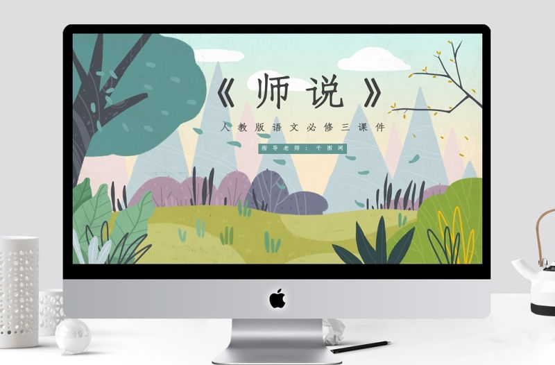 人教版必修三年級語文師說PPT課件