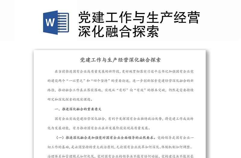 黨建工作與生產(chǎn)經(jīng)營深化融合探索