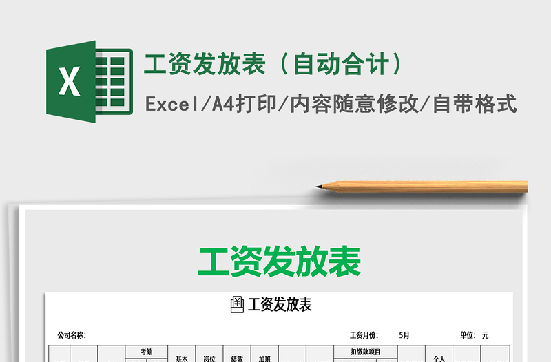 2022年工資發(fā)放表(自動合計)免費下載