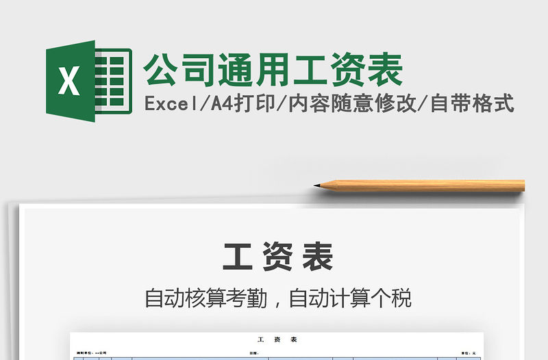 2021年公司通用工資表