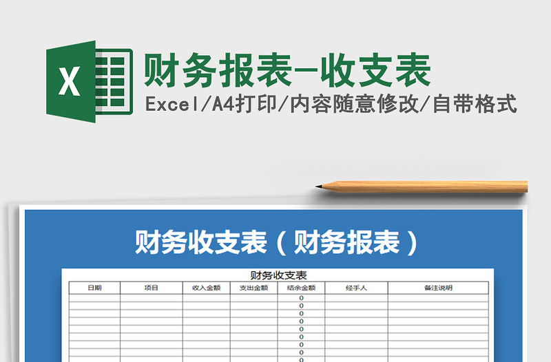 2022年财务报表-收支表免费下载