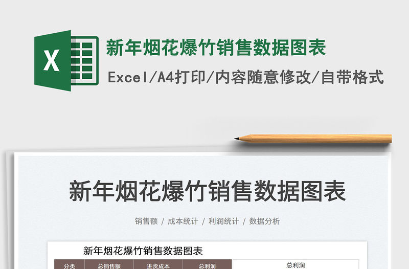 2022新年煙花爆竹銷售數(shù)據(jù)圖表免費(fèi)下載