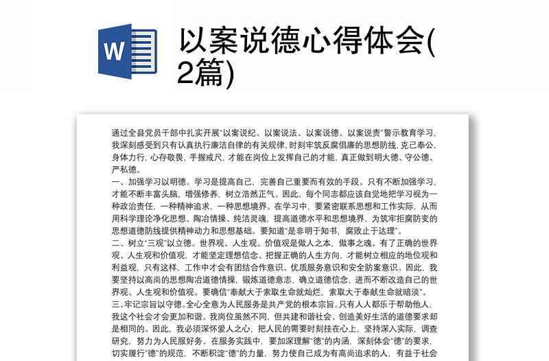 以案說德心得體會(2篇)