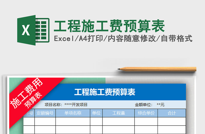 2022年工程施工費預算表免費下載
