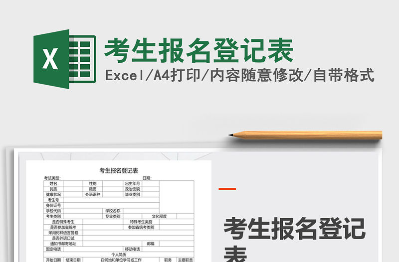 2022考生報(bào)名登記表免費(fèi)下載