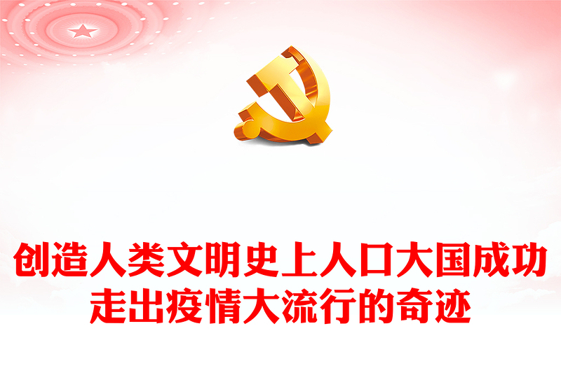 2023創(chuàng)造人類文明史上人口大國(guó)成功走出疫情大流行的奇跡PPT大氣精美風(fēng)黨員干部學(xué)習(xí)教育專題黨課課件(講稿)