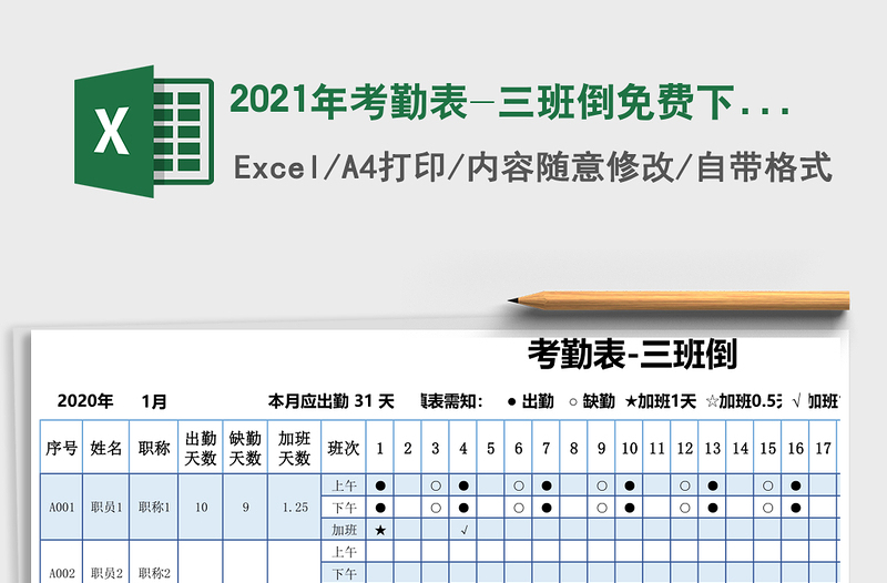 2021年考勤表-三班倒免費(fèi)下載