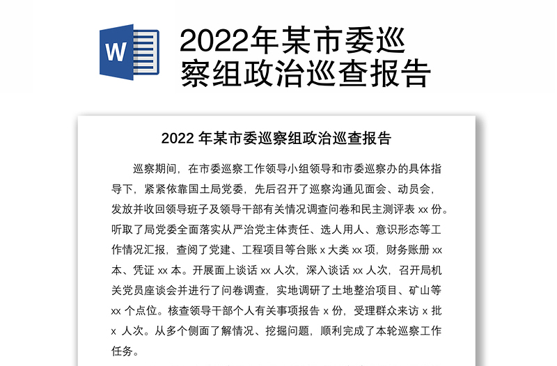 2022年某市委巡察组政治巡查报告