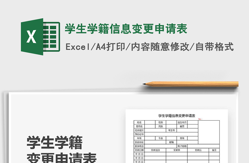 2021年學(xué)生學(xué)籍信息變更申請(qǐng)表